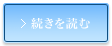 続きを読む